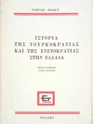Ιστορία της Τουρκοκρατίας Κι της Ενετοκρατίας στην Ελλάδα