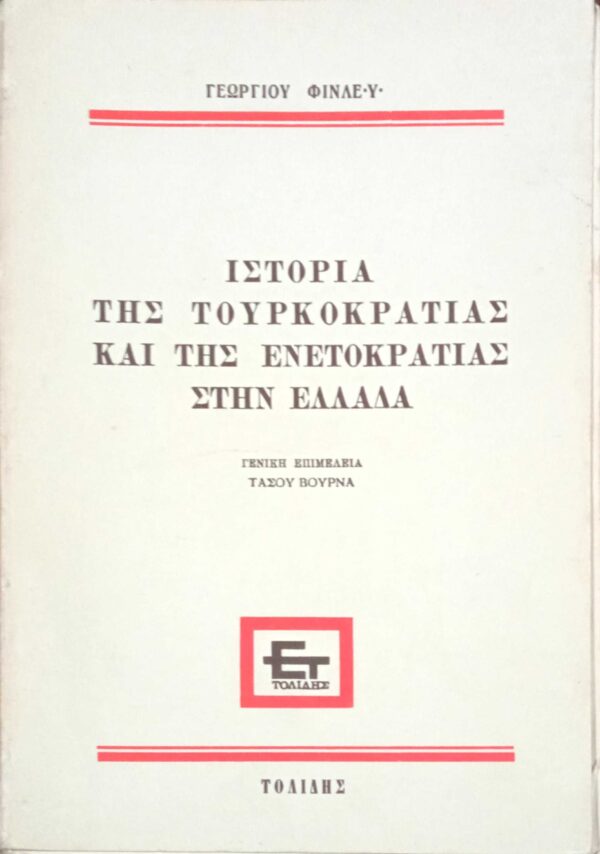 Ιστορία της Τουρκοκρατίας Κι της Ενετοκρατίας στην Ελλάδα