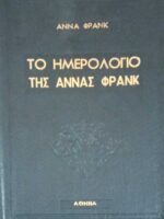 Το ημερολόγιο της Άννα Φρανκ
