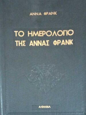 Το ημερολόγιο της Άννα Φρανκ