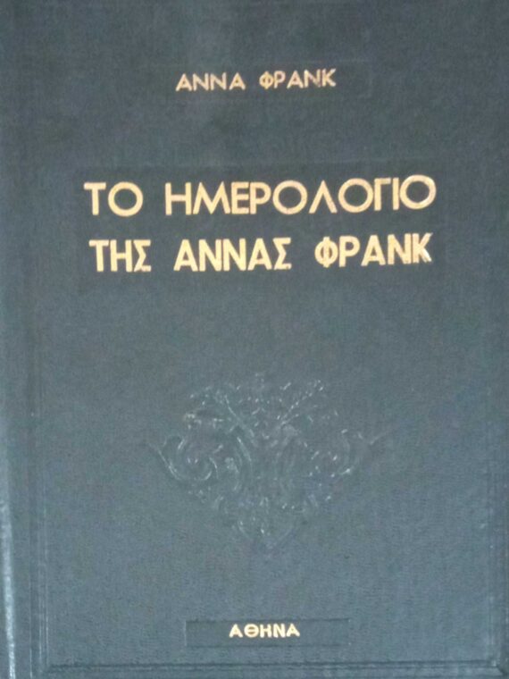 Το ημερολόγιο της Άννα Φρανκ
