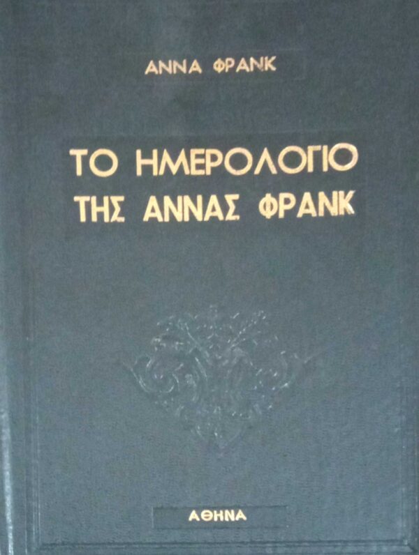 Το ημερολόγιο της Άννα Φρανκ