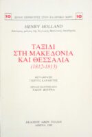 Ταξίδι στη Μακεδονία και Θεσσαλία (1812-1813)
