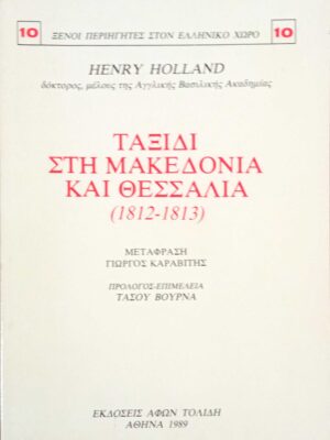 Ταξίδι στη Μακεδονία και Θεσσαλία (1812-1813)