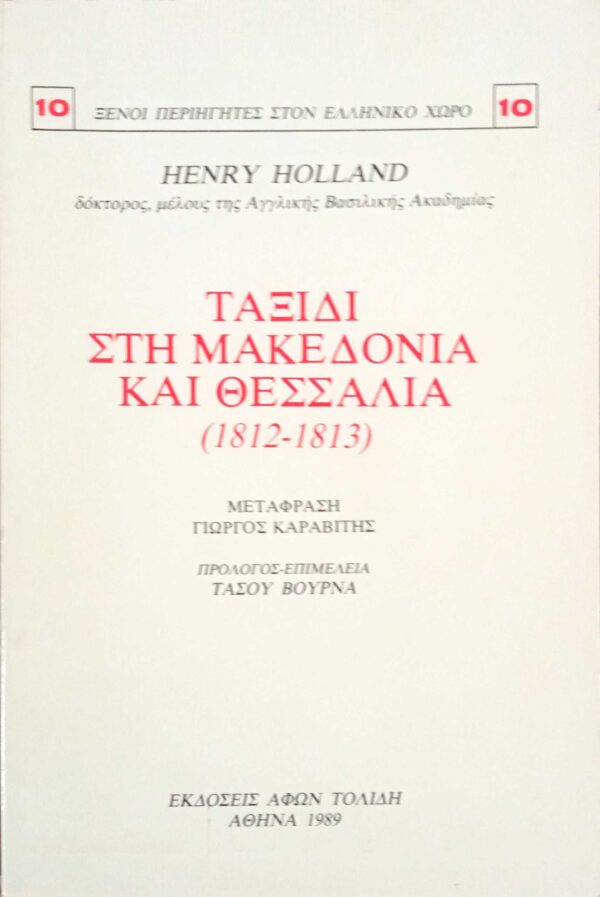 Ταξίδι στη Μακεδονία και Θεσσαλία (1812-1813)