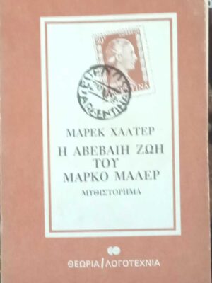 Η αβέβαιη ζωή του Μάρκο Μάλερ