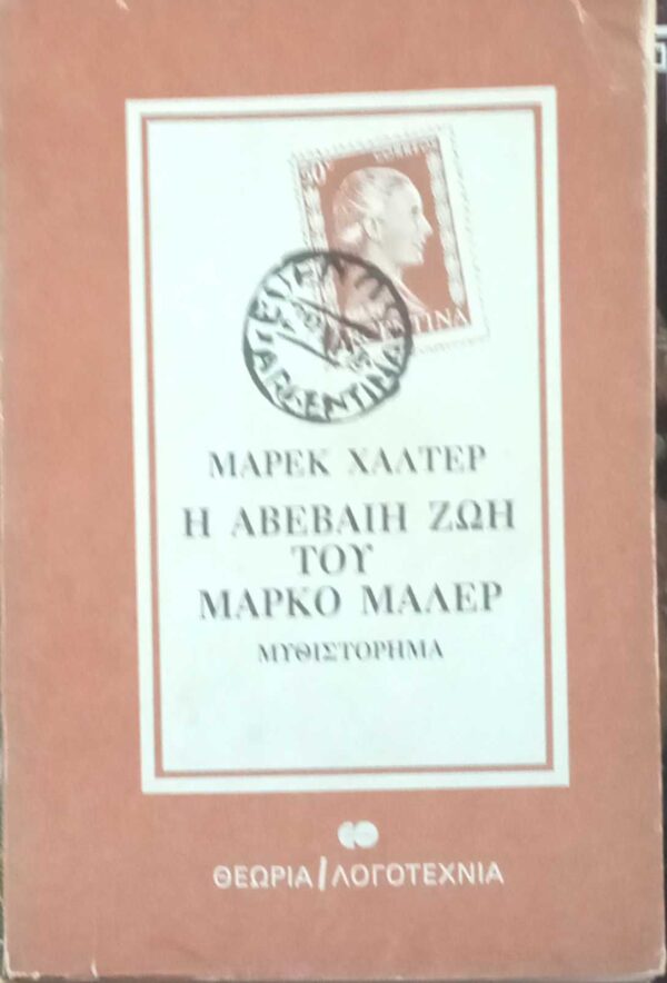 Η αβέβαιη ζωή του Μάρκο Μάλερ
