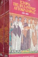 Ιστορία της Βυζαντινής Αυτοκρατορίας (324-1453)  τόμος Β'