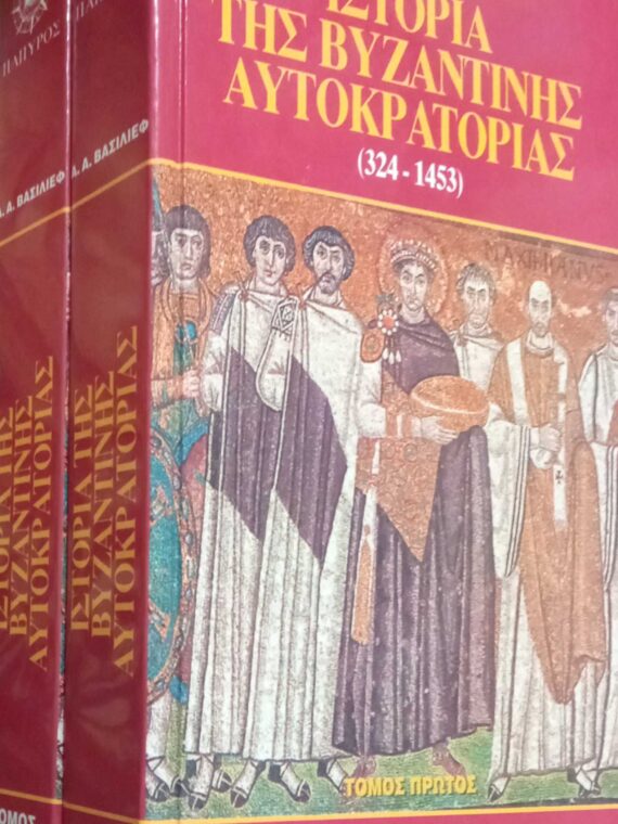 Ιστορία της Βυζαντινής Αυτοκρατορίας (324-1453) τόμος Β'