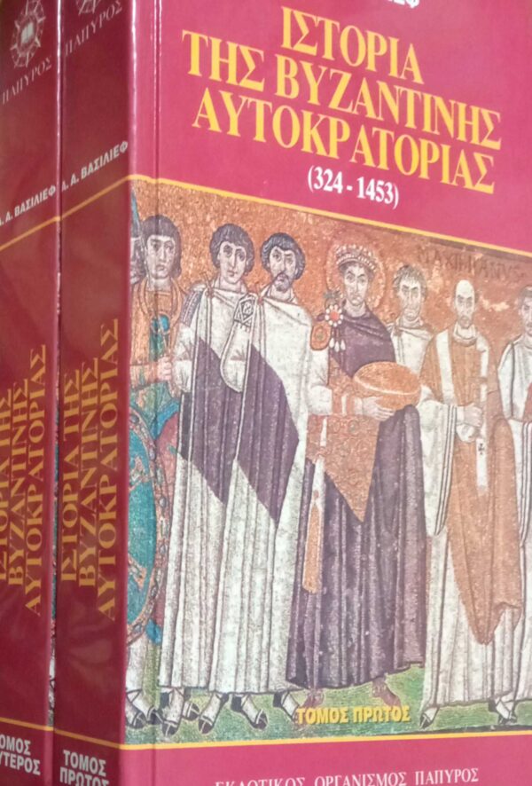 Ιστορία της Βυζαντινής Αυτοκρατορίας (324-1453)  τόμος Β'