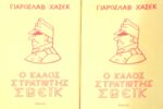Ο καλός στρατιώτης Σβέϊκ τόμοι Α' και Β'