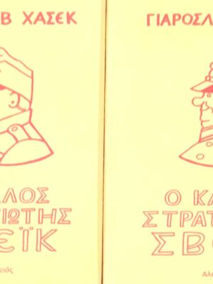 Ο καλός στρατιώτης Σβέϊκ τόμοι Α' και Β'