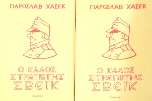 Ο καλός στρατιώτης Σβέϊκ τόμοι Α' και Β'