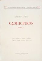 Οδοιπορικόν τόμοι Α' και Β'