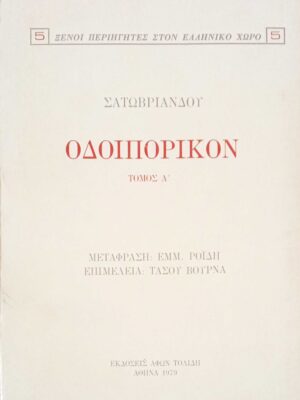 Οδοιπορικόν τόμοι Α' και Β'