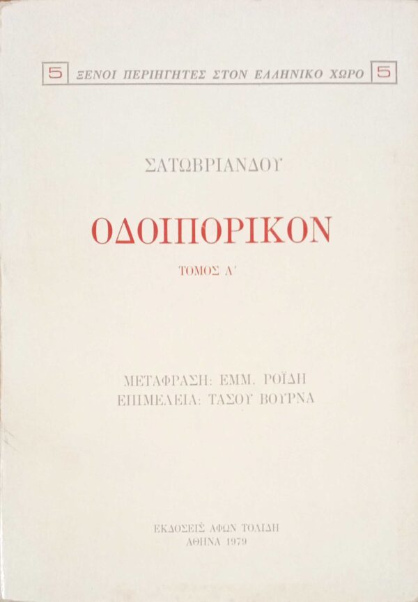 Οδοιπορικόν τόμοι Α' και Β'