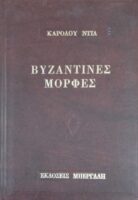 Βυζαντινές μορφές