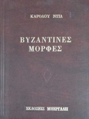 Βυζαντινές μορφές