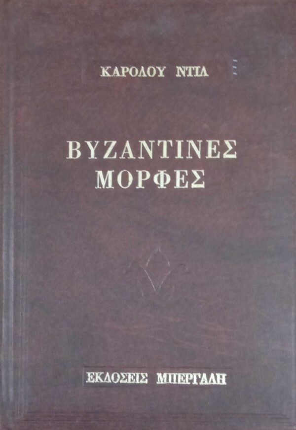 Βυζαντινές μορφές
