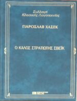 Ο καλός στρατιώτης Σβέικ