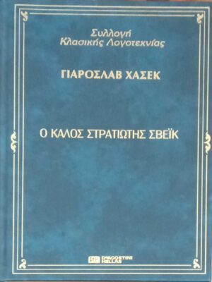 Ο καλός στρατιώτης Σβέικ