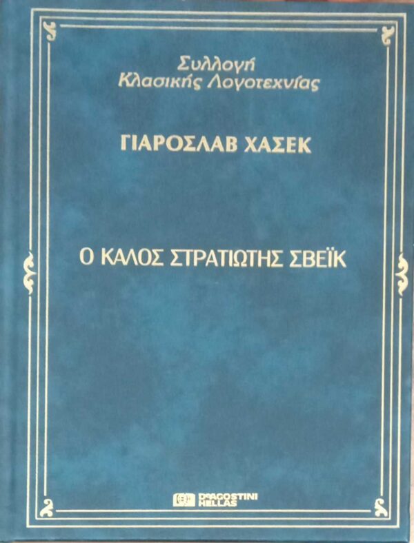 Ο καλός στρατιώτης Σβέικ