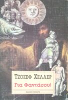Για φαντάσου!