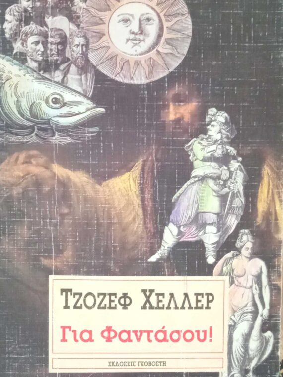 Για φαντάσου!