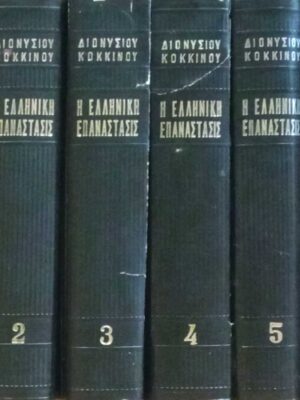 Η Ελληνική Επανάστασις τόμοι 6
