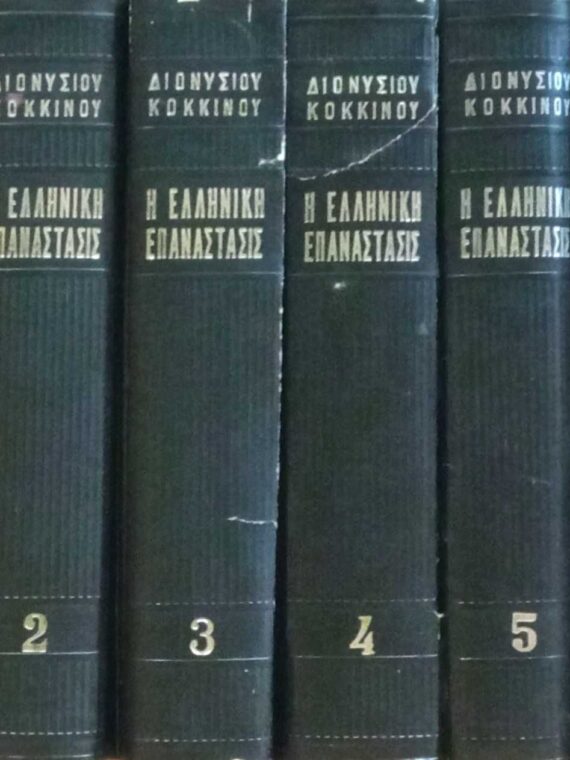 Η Ελληνική Επανάστασις τόμοι 6