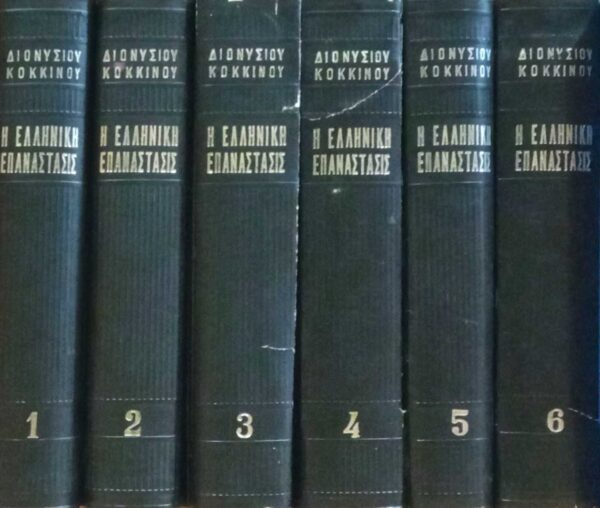 Η Ελληνική Επανάστασις τόμοι 6