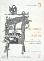 Ο Τύπος στον αγώνα τόμοι Α', Β' και Γ'