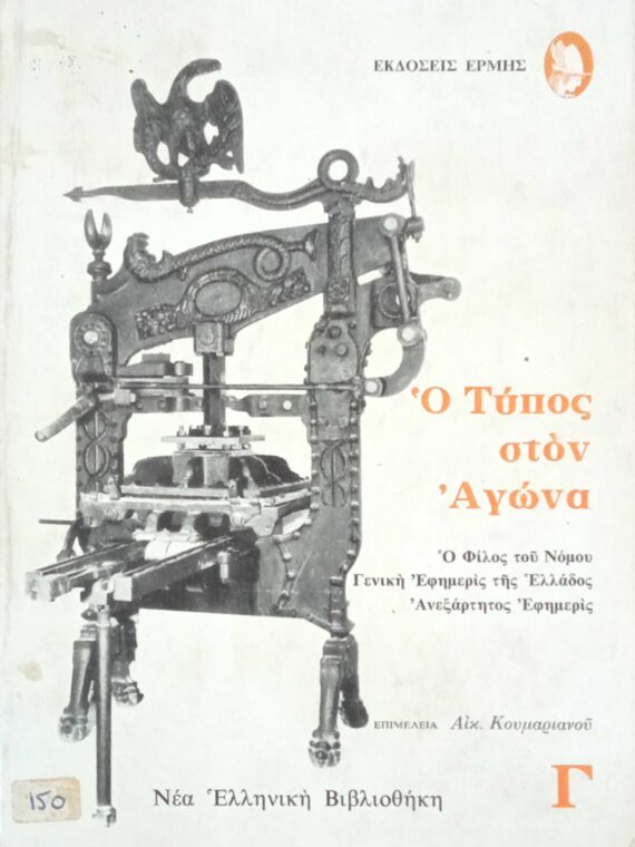 Ο Τύπος στον αγώνα τόμοι Α', Β' και Γ'