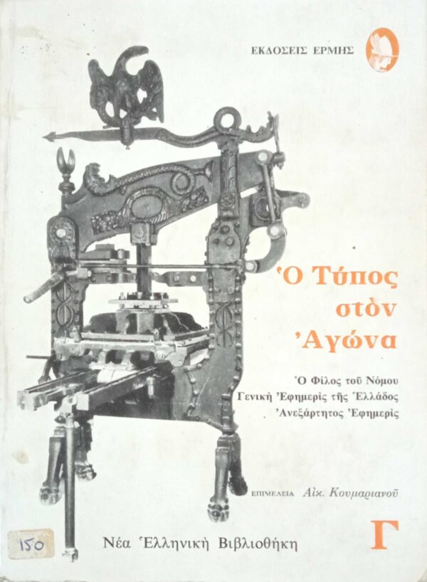 Ο Τύπος στον αγώνα τόμοι Α', Β' και Γ'
