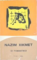 Οι ρομαντικοί