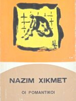 Οι ρομαντικοί