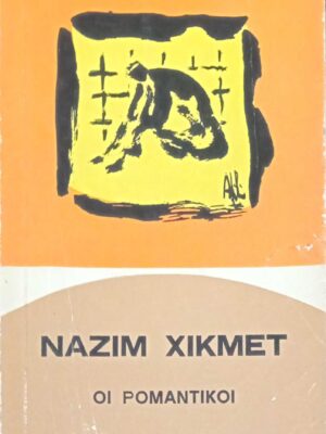 Οι ρομαντικοί