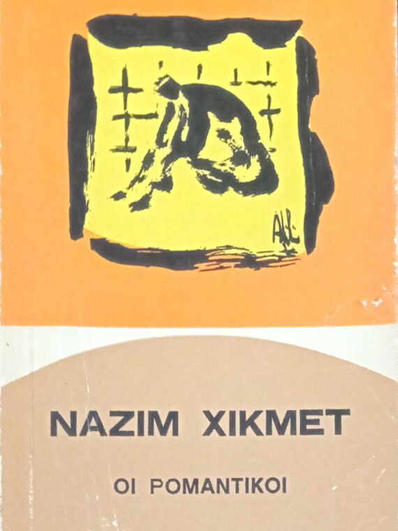 Οι ρομαντικοί