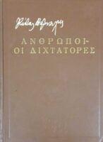 Άνθρωποι - Οι δικτάτορες