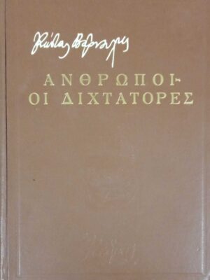 Άνθρωποι - Οι δικτάτορες