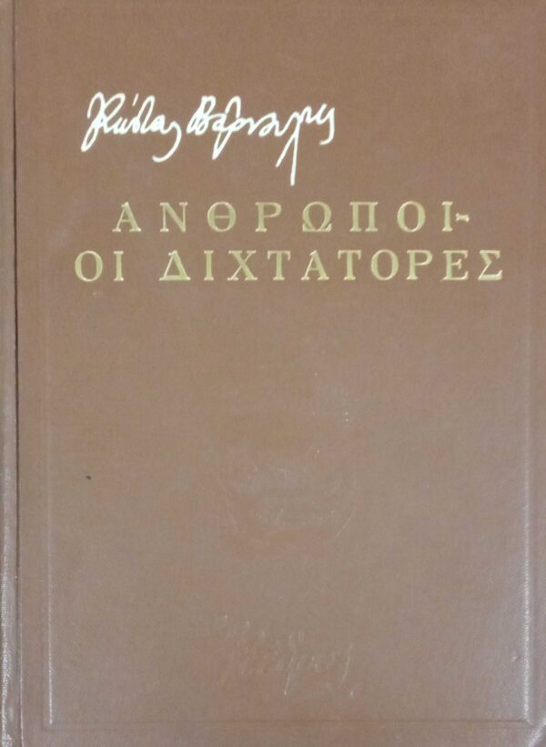 Άνθρωποι - Οι δικτάτορες