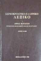 Σερβοκροατοελληνικό
