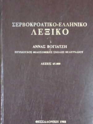 Σερβοκροατοελληνικό