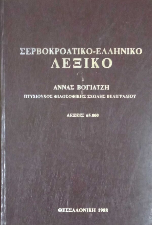 Σερβοκροατοελληνικό