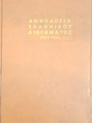 Ανθολογία Ελληνικού διηγήματος 1900-1963