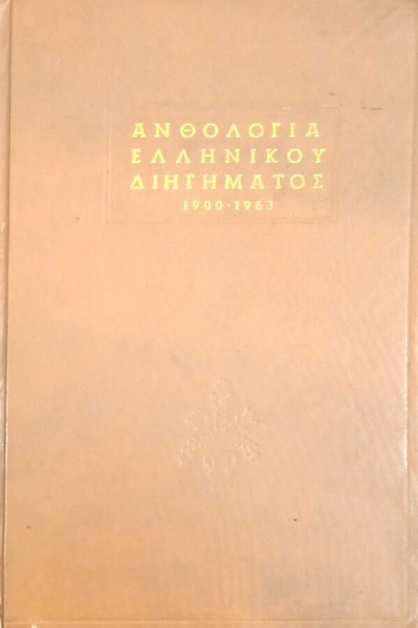 Ανθολογία Ελληνικού διηγήματος 1900-1963