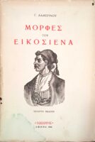 Μορφές του Εικοσιένα