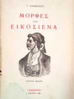 Μορφές του Εικοσιένα
