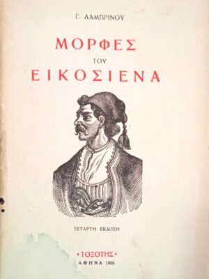 Μορφές του Εικοσιένα