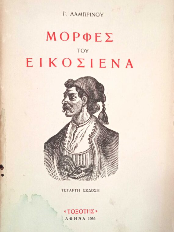 Μορφές του Εικοσιένα